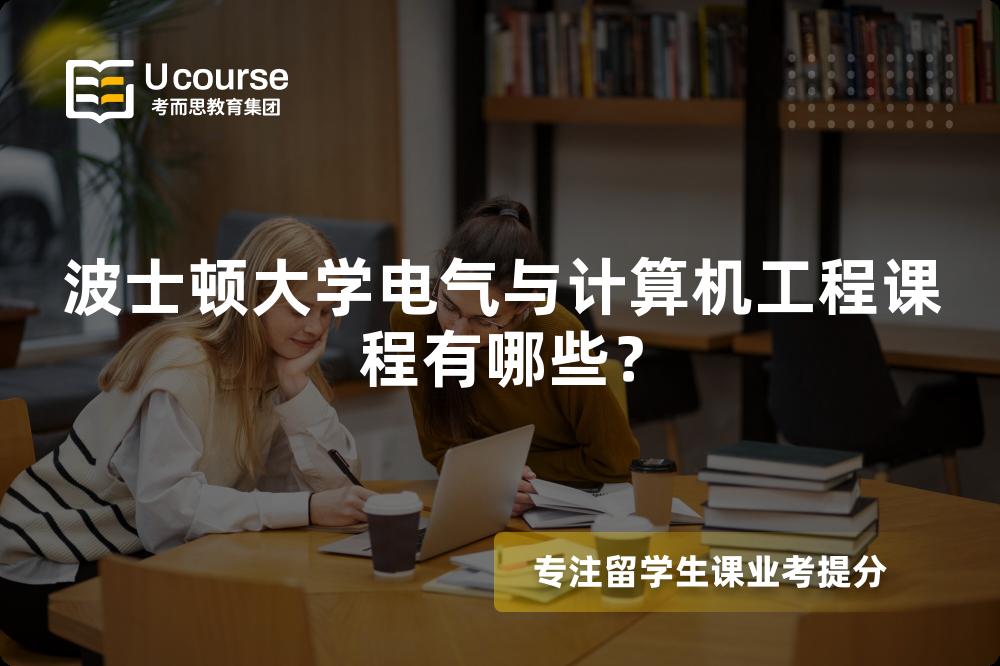 波士顿大学电气与计算机工程课程有哪些? 波士顿大学电气与计算机工程课程有哪些?