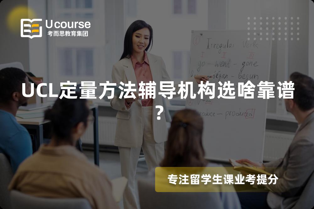 UCL定量方法辅导机构选啥靠谱？