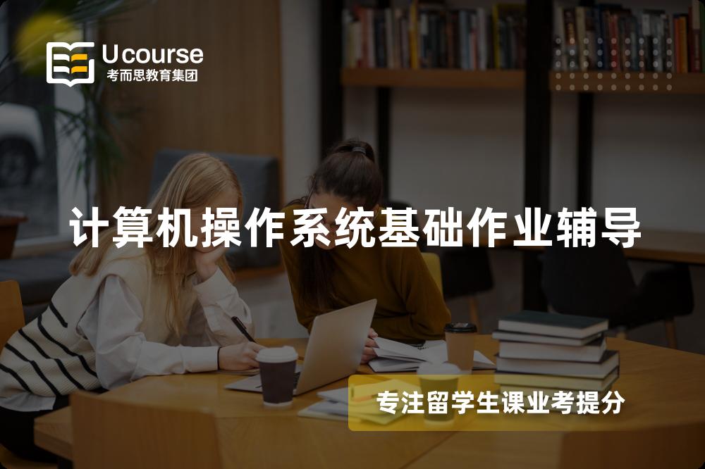 计算机操作系统基础作业辅导