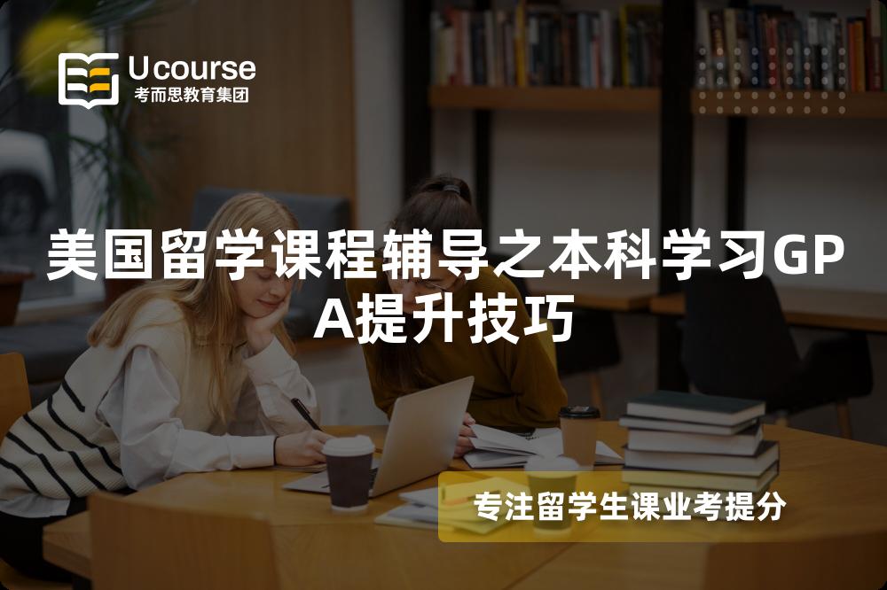 美国留学课程辅导之本科学习GPA提升技巧