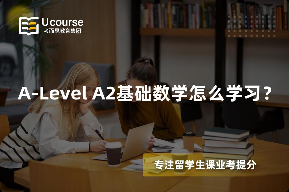 A-Level A2基础数学怎么学习？