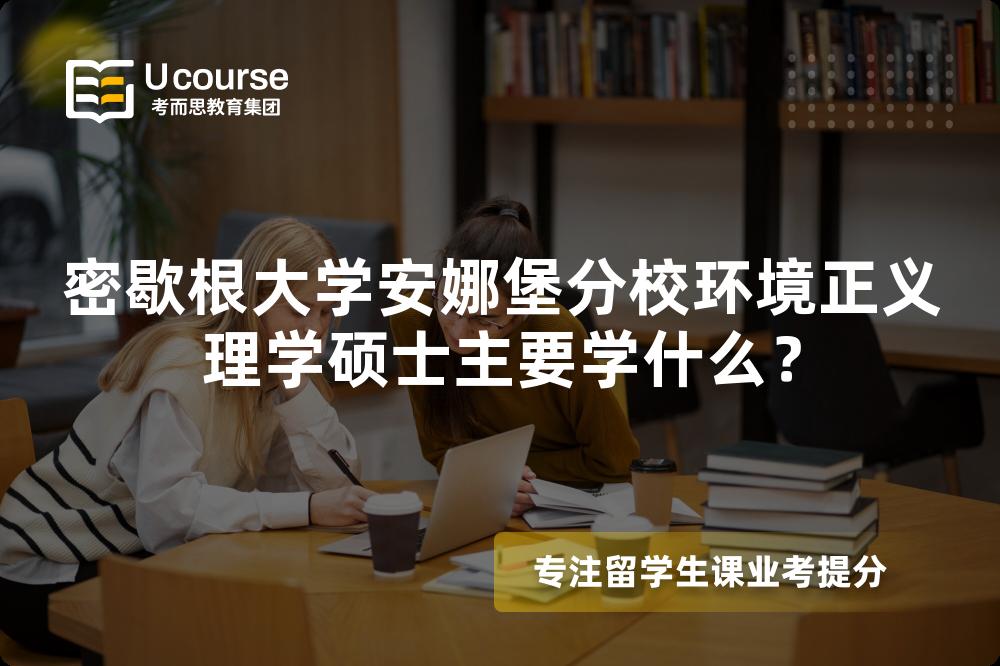 密歇根大学安娜堡分校环境正义理学硕士主要学什么? 密歇根大学安娜堡分校环境正义理学硕士主要学什么?