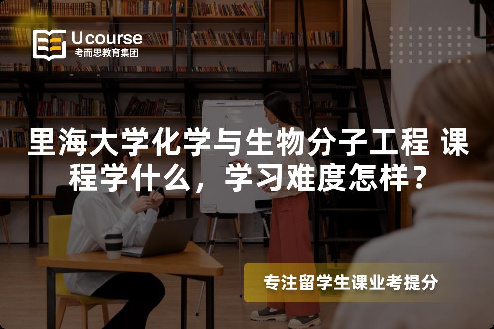 里海大学化学与生物分子工程 课程学什么,学习难度怎样? 里海大学化学与生物分子工程 课程学什么,学习难度怎样?
