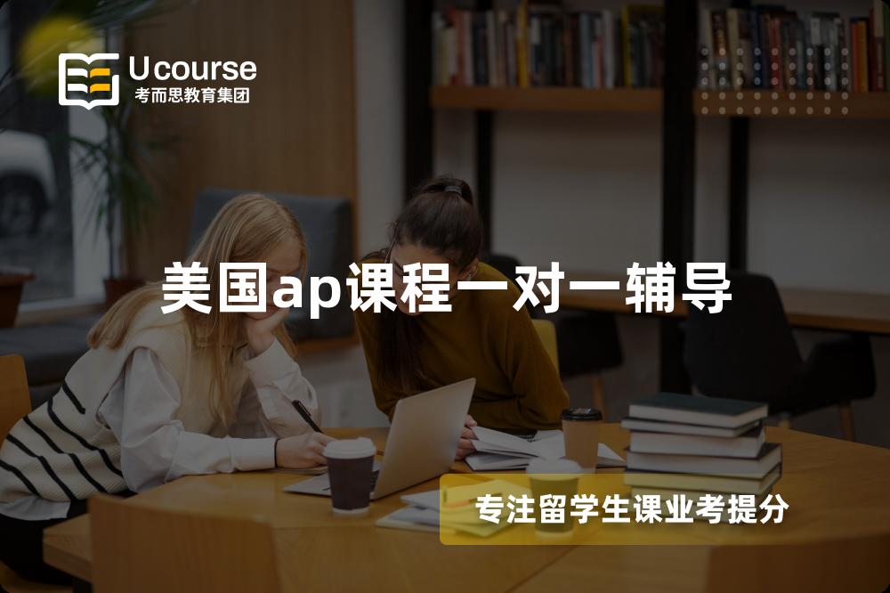 美国ap课程一对一辅导