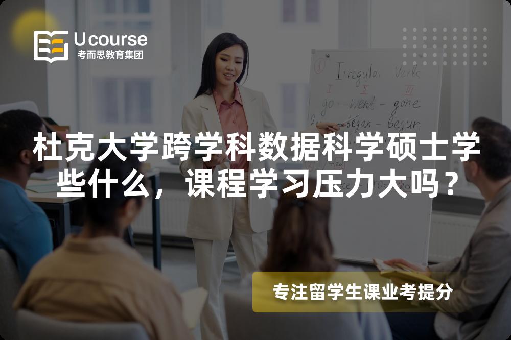 杜克大学跨学科数据科学硕士学些什么,课程学习压力大吗? 杜克大学跨学科数据科学硕士学些什么,课程学习压力大吗?