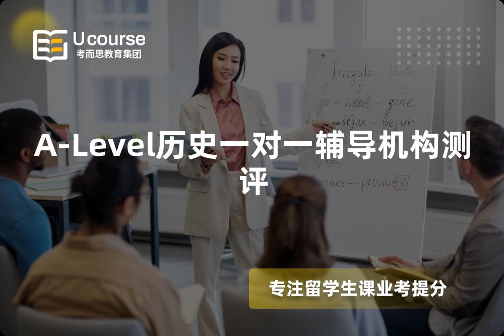 A-Level历史一对一辅导机构测评