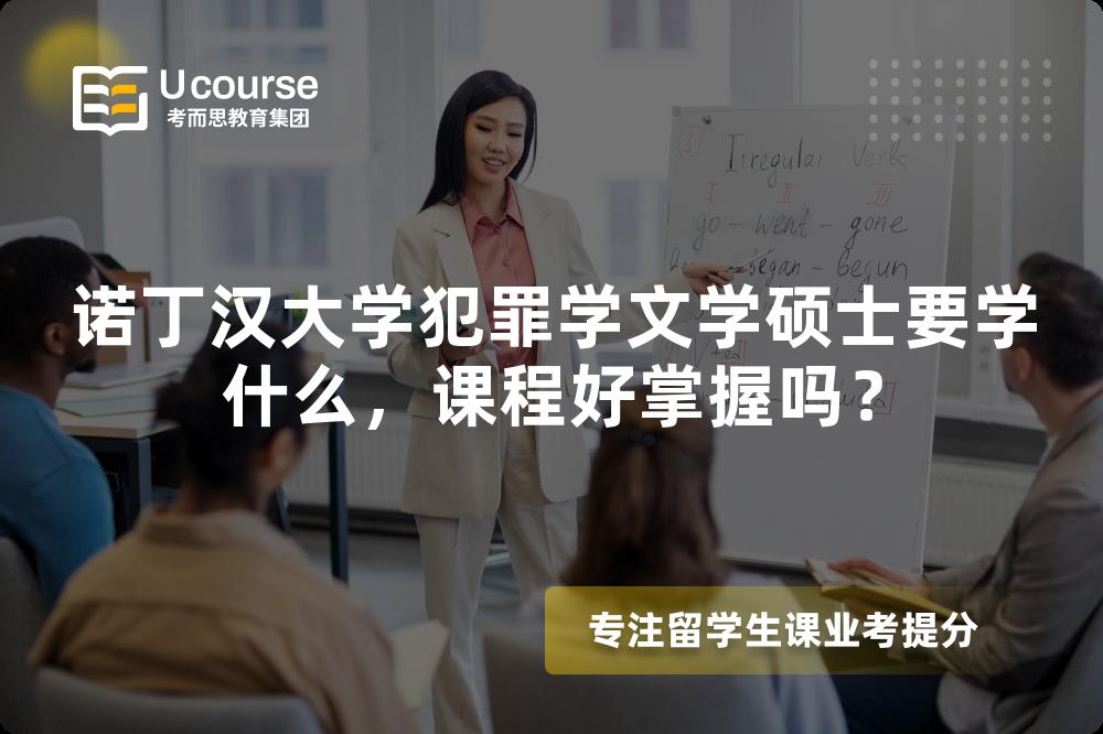 诺丁汉大学犯罪学文学硕士要学什么，课程好掌握吗？