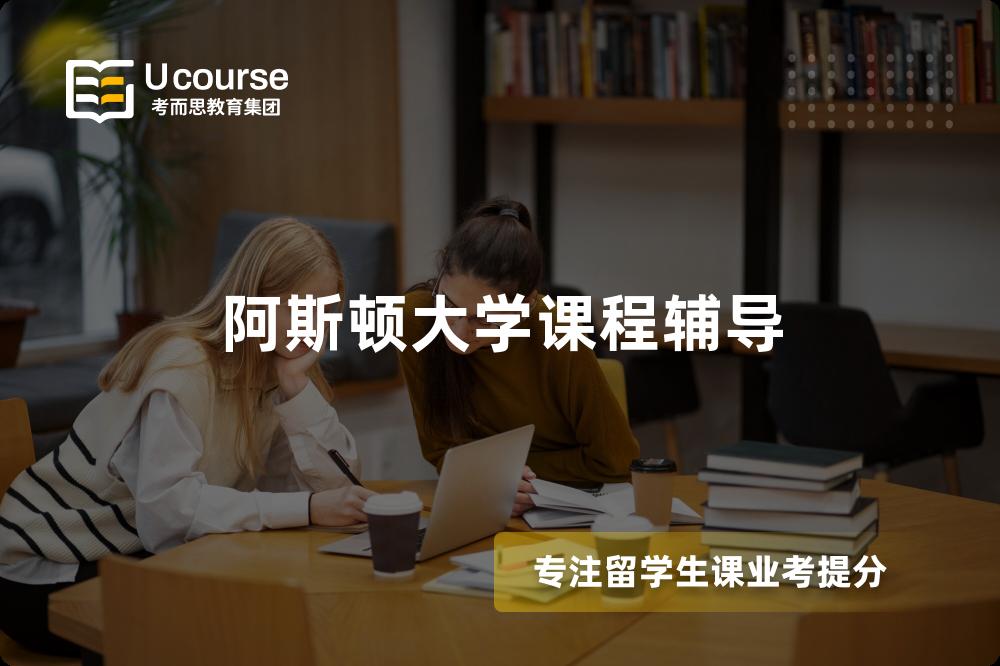 阿斯顿大学课程辅导 阿斯顿大学课程辅导