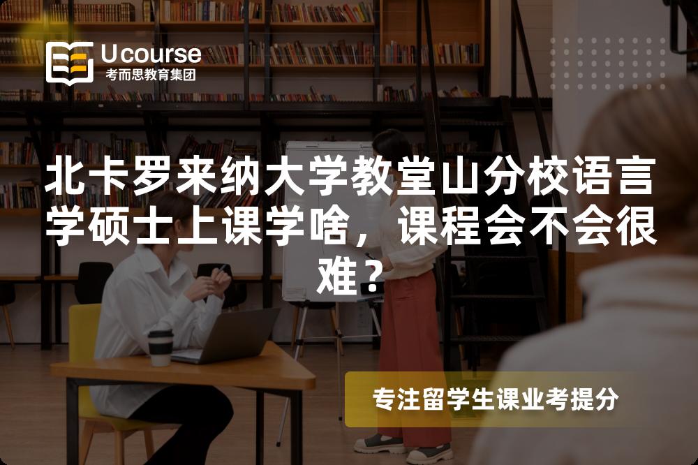 北卡罗来纳大学教堂山分校语言学硕士上课学啥,课程会不会很难? 北卡罗来纳大学教堂山分校语言学硕士上课学啥,课程会不会很难?