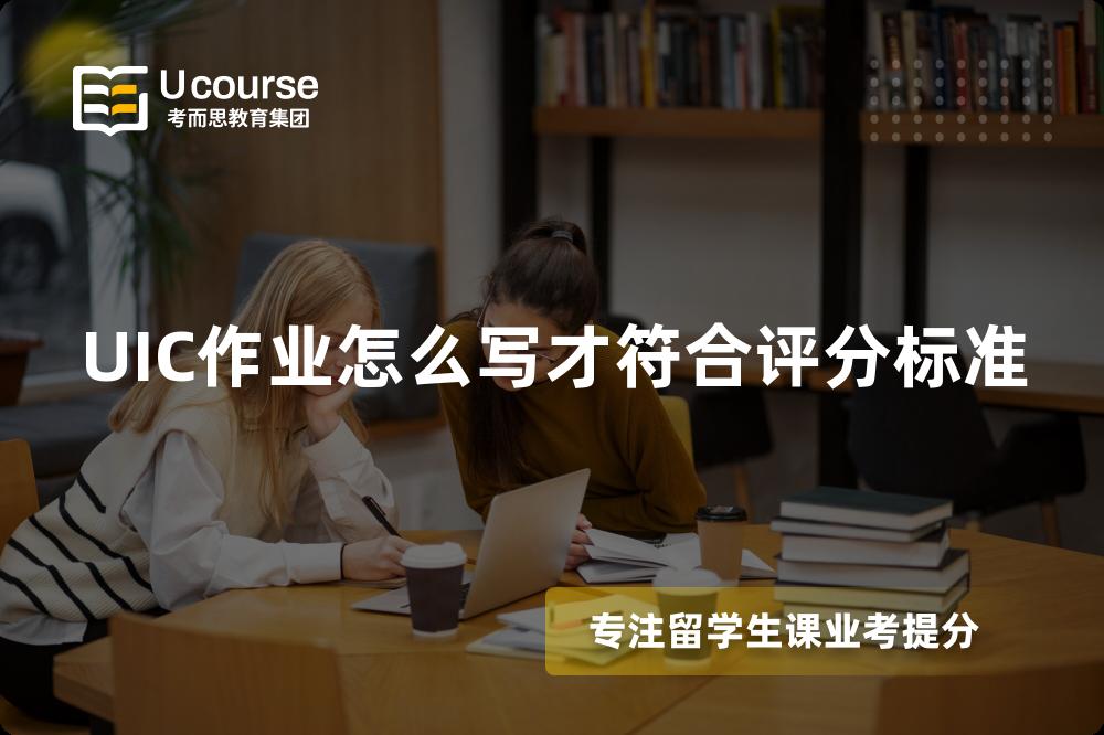UIC作业怎么写才符合评分标准