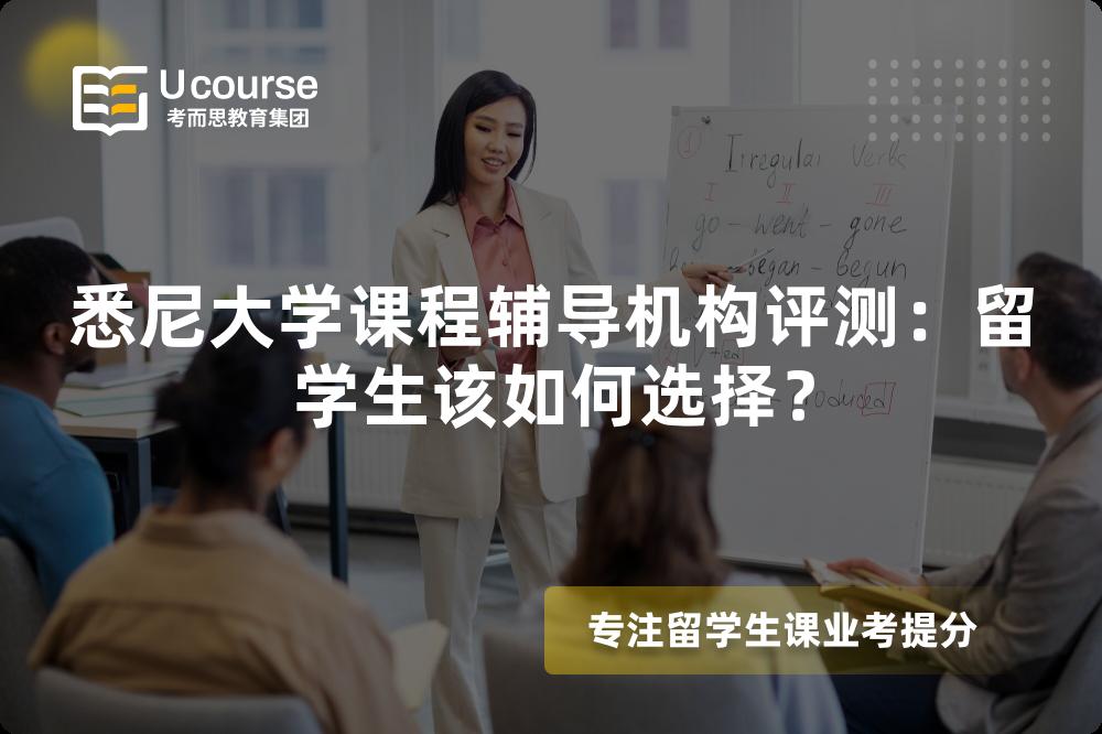 悉尼大学课程辅导机构评测:留学生该如何选择? 悉尼大学课程辅导机构评测:留学生该如何选择?