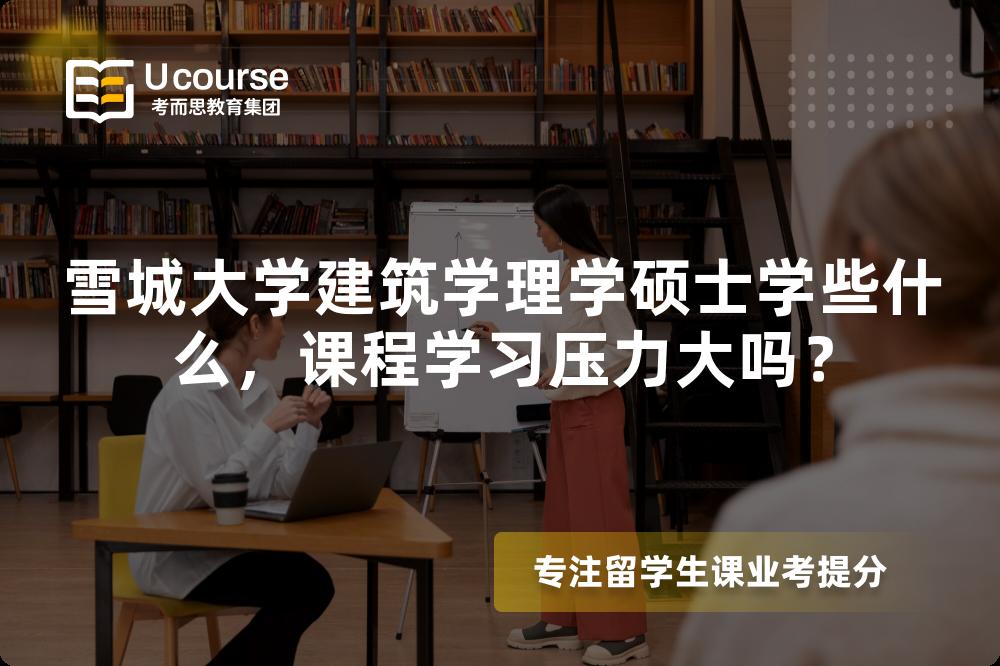 雪城大学建筑学理学硕士学些什么,课程学习压力大吗? 雪城大学建筑学理学硕士学些什么,课程学习压力大吗?