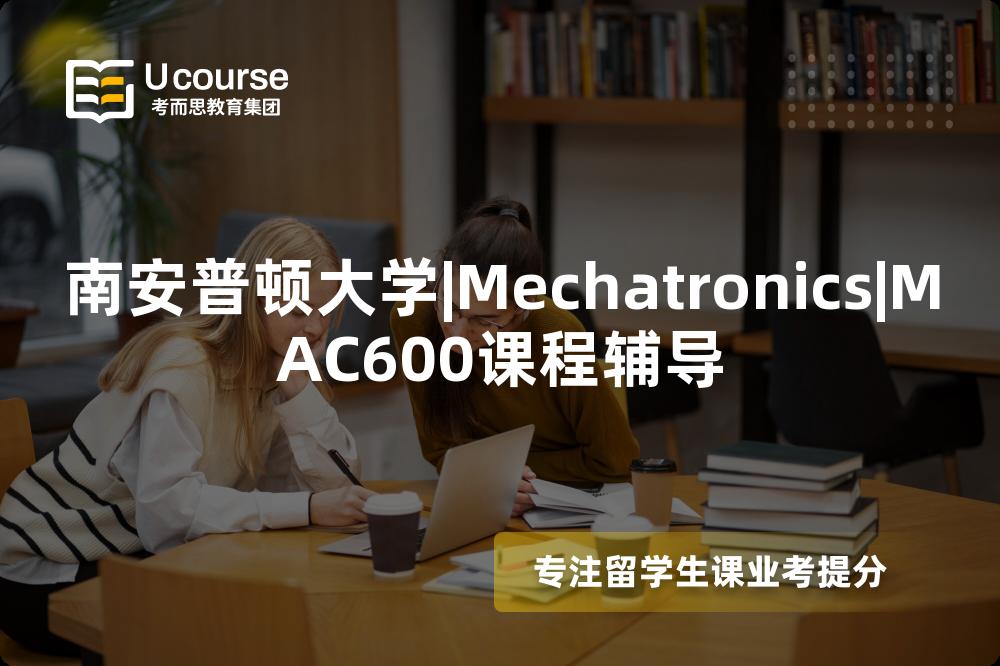 南安普顿大学|Mechatronics|MAC600课程辅导