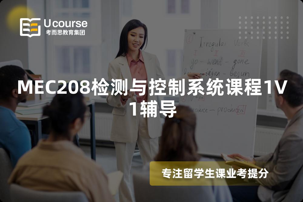 MEC208检测与控制系统课程1V1辅导 MEC208检测与控制系统课程1V1辅导