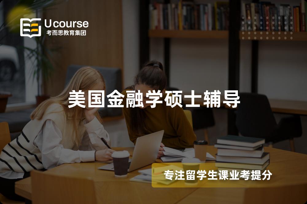 美国金融学硕士辅导