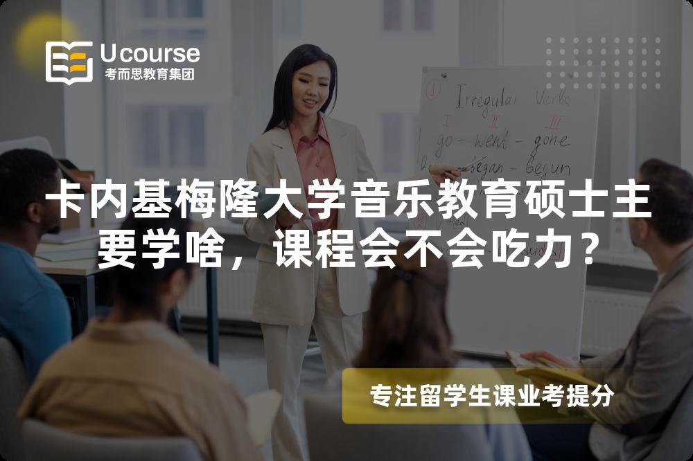 卡内基梅隆大学音乐教育硕士主要学啥，课程会不会吃力？