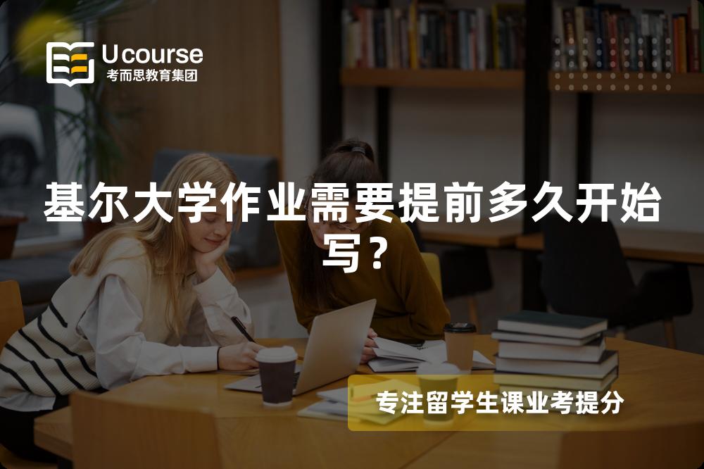 基尔大学作业需要提前多久开始写？