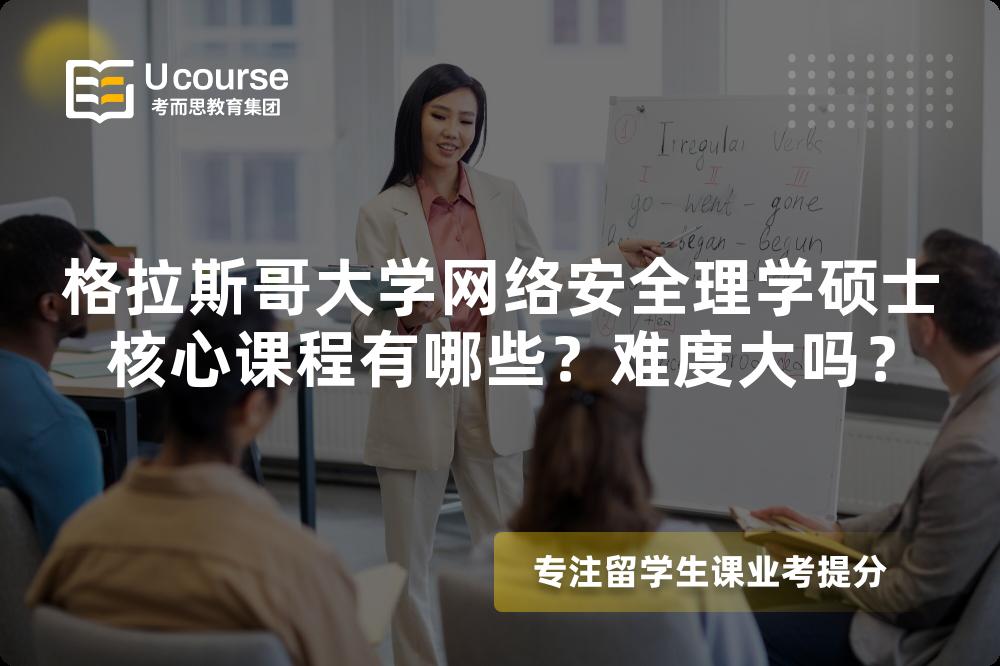 格拉斯哥大学网络安全理学硕士核心课程有哪些?难度大吗? 格拉斯哥大学网络安全理学硕士核心课程有哪些?难度大吗?