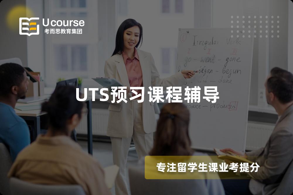 UTS预习课程辅导 UTS预习课程辅导