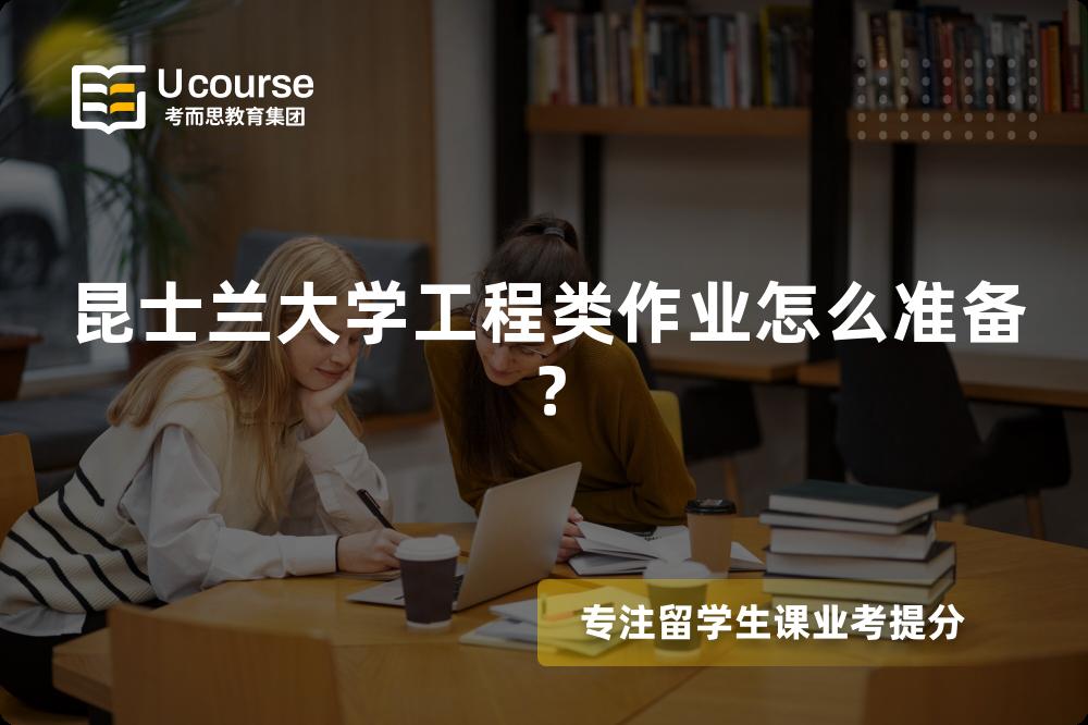 昆士兰大学工程类作业怎么准备？
