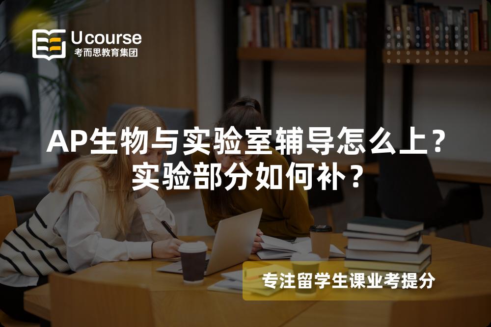 AP生物与实验室辅导怎么上？实验部分如何补？