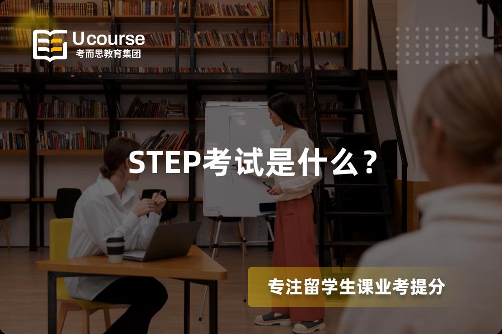STEP考试是什么？