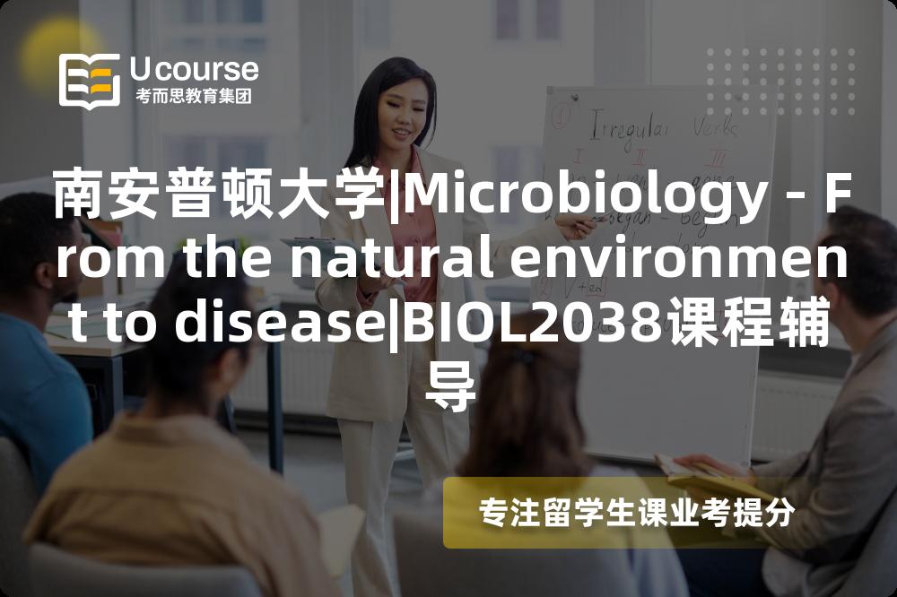 南安普顿大学|Microbiology - From the natural environment to disease|BIOL2038课程辅导