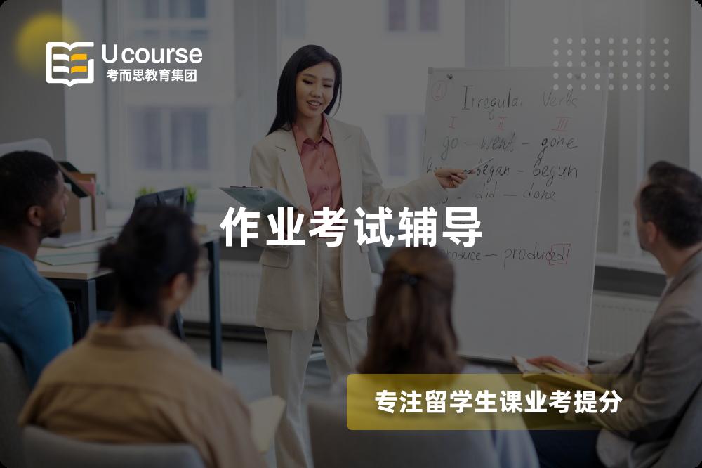 作业考试辅导