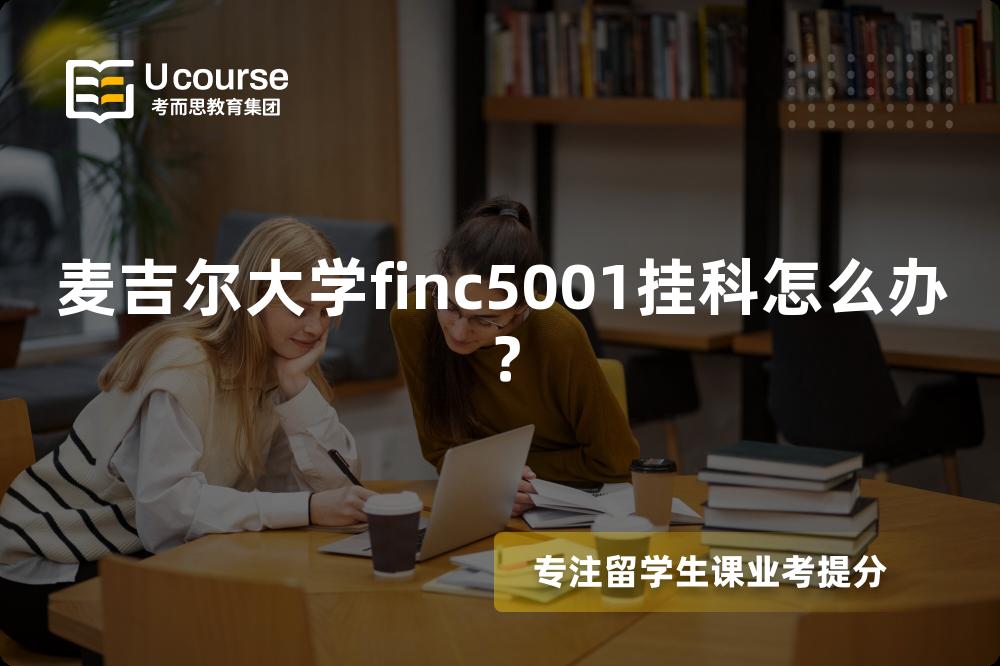 麦吉尔大学finc5001挂科怎么办？