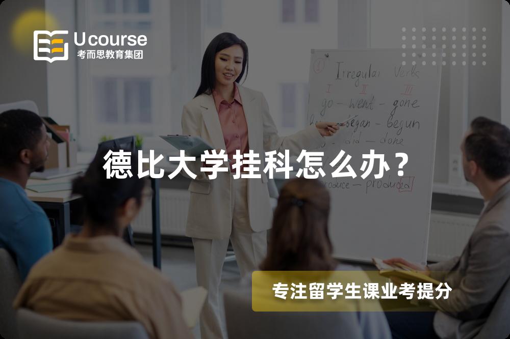 德比大学挂科怎么办？