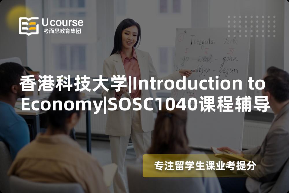 香港科技大学|Introduction to Economy|SOSC1040课程辅导