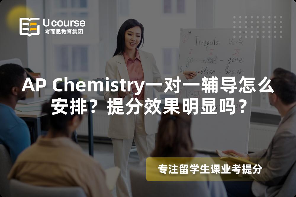 AP Chemistry一对一辅导怎么安排？提分效果明显吗？