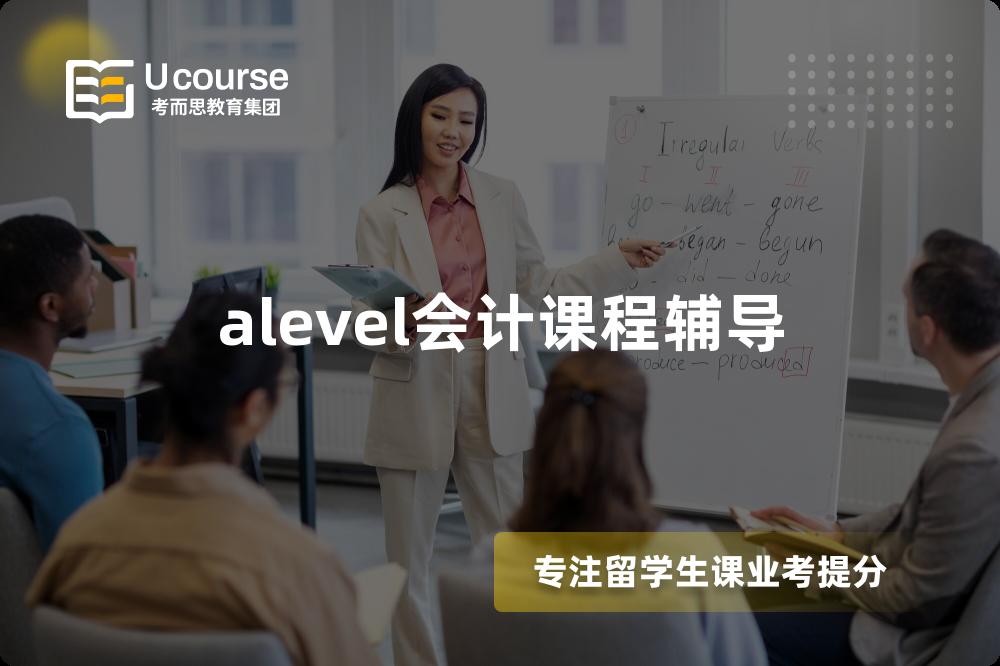 alevel会计课程辅导 alevel会计课程辅导
