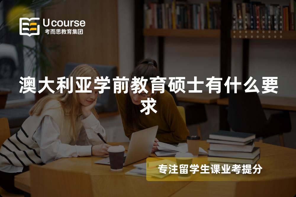 澳大利亚学前教育硕士有什么要求 澳大利亚学前教育硕士有什么要求