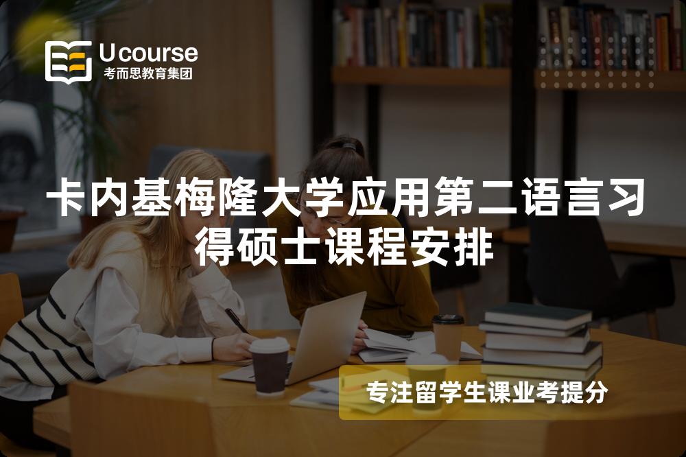 卡内基梅隆大学应用第二语言习得硕士课程安排 卡内基梅隆大学应用第二语言习得硕士课程安排