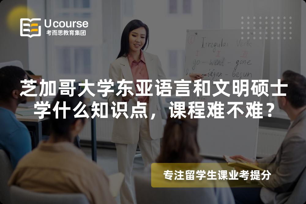 芝加哥大学东亚语言和文明硕士学什么知识点,课程难不难? 芝加哥大学东亚语言和文明硕士学什么知识点,课程难不难?