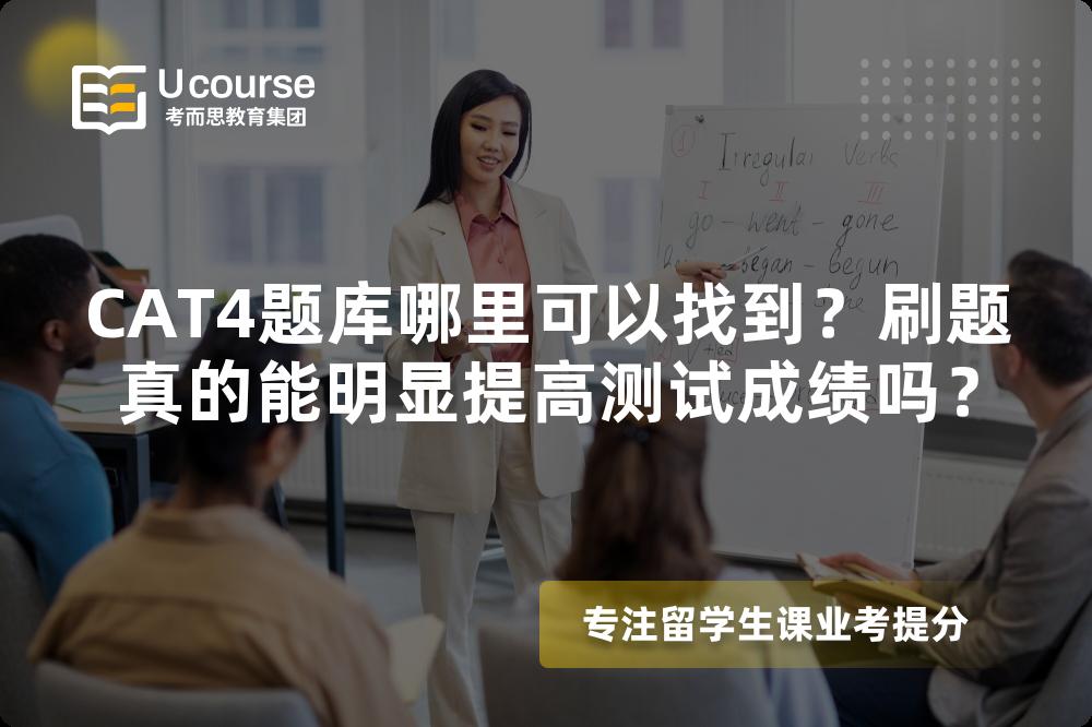 CAT4题库哪里可以找到？刷题真的能明显提高测试成绩吗？