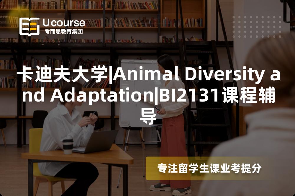 卡迪夫大学|Animal Diversity and Adaptation|BI2131课程辅导