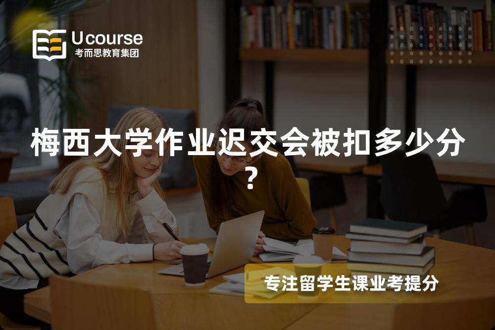 梅西大学作业迟交会被扣多少分？