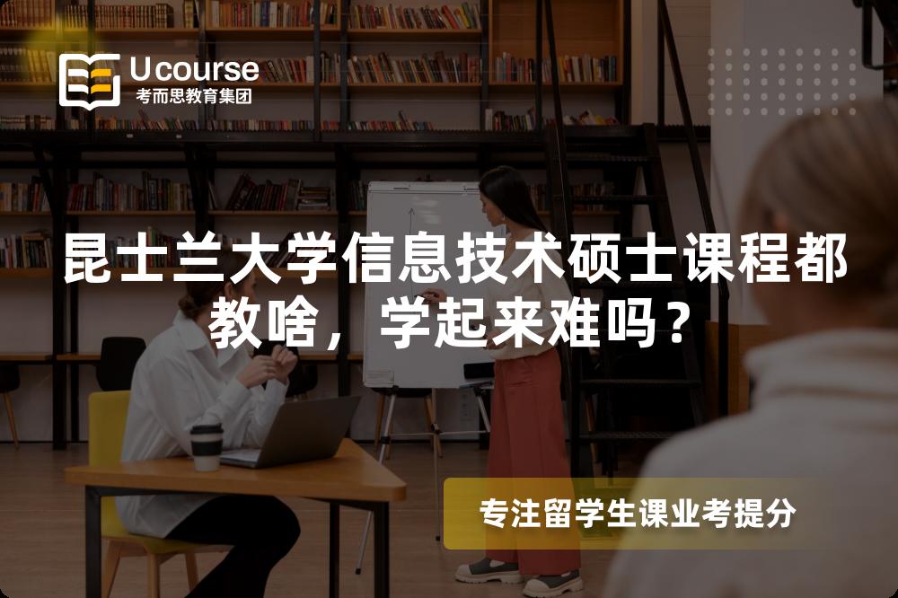 昆士兰大学信息技术硕士课程都教啥,学起来难吗? 昆士兰大学信息技术硕士课程都教啥,学起来难吗?