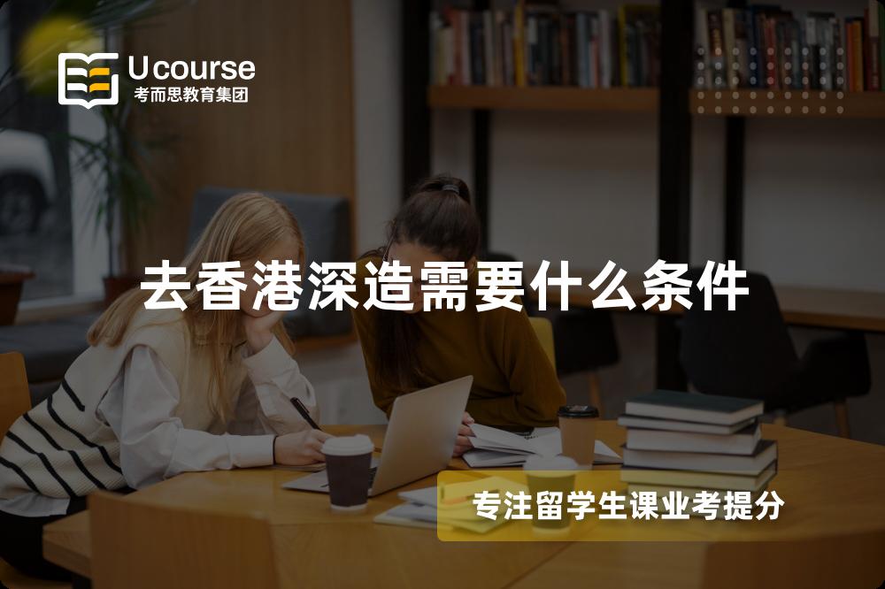去香港深造需要什么条件