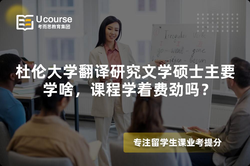 杜伦大学翻译研究文学硕士主要学啥,课程学着费劲吗? 杜伦大学翻译研究文学硕士主要学啥,课程学着费劲吗?