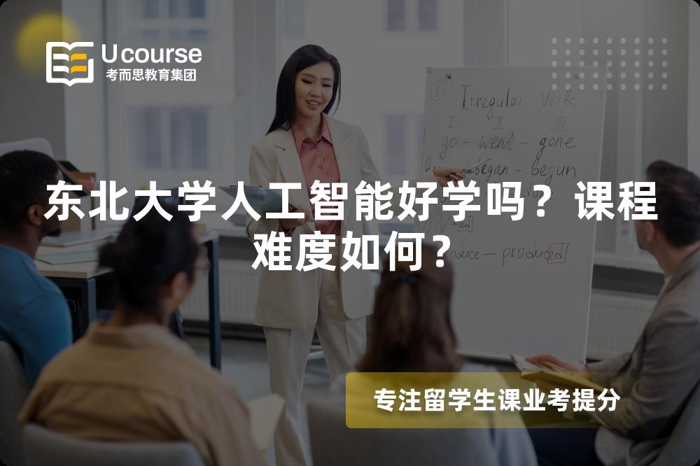 东北大学人工智能好学吗?课程难度如何? 东北大学人工智能好学吗?课程难度如何?