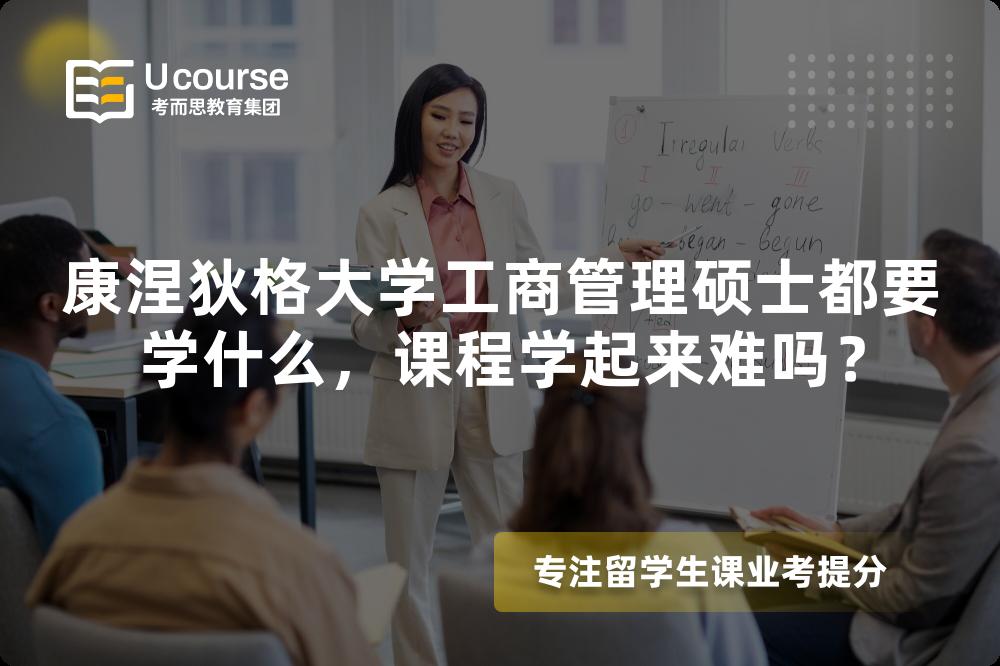 康涅狄格大学工商管理硕士都要学什么，课程学起来难吗？