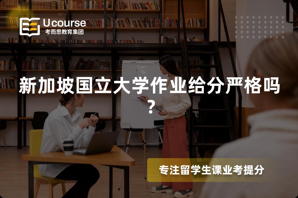 新加坡国立大学作业给分严格吗? 新加坡国立大学作业给分严格吗?