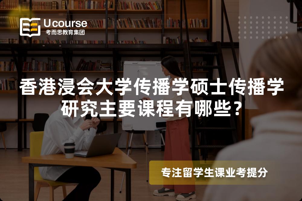 香港浸会大学传播学硕士传播学研究主要课程有哪些? 香港浸会大学传播学硕士传播学研究主要课程有哪些?