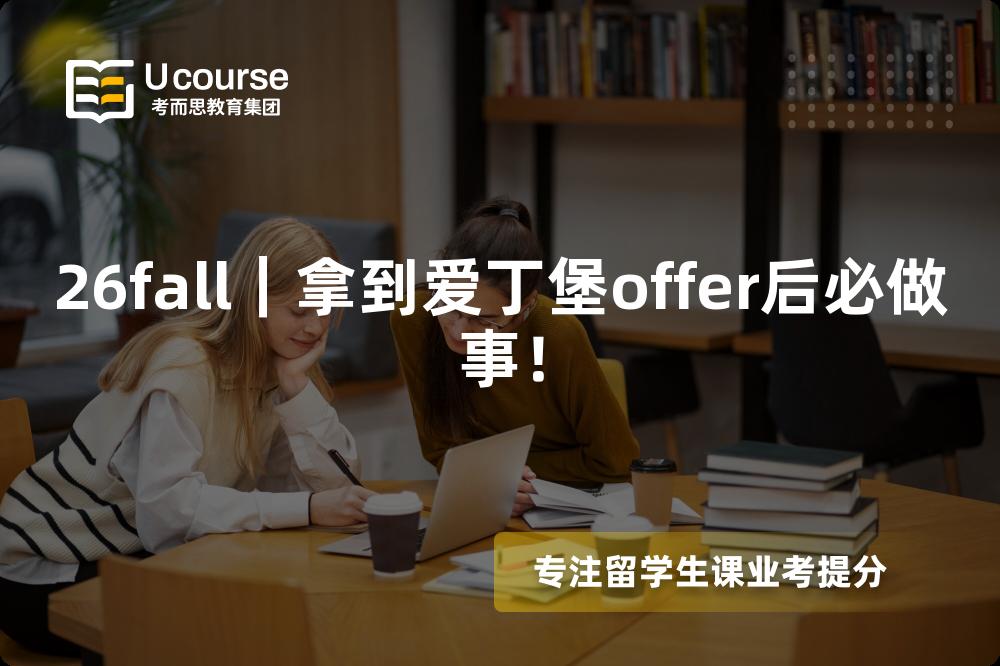 26fall|拿到爱丁堡offer后必做事! 26fall|拿到爱丁堡offer后必做事!