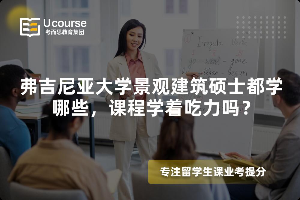 弗吉尼亚大学景观建筑硕士都学哪些,课程学着吃力吗? 弗吉尼亚大学景观建筑硕士都学哪些,课程学着吃力吗?
