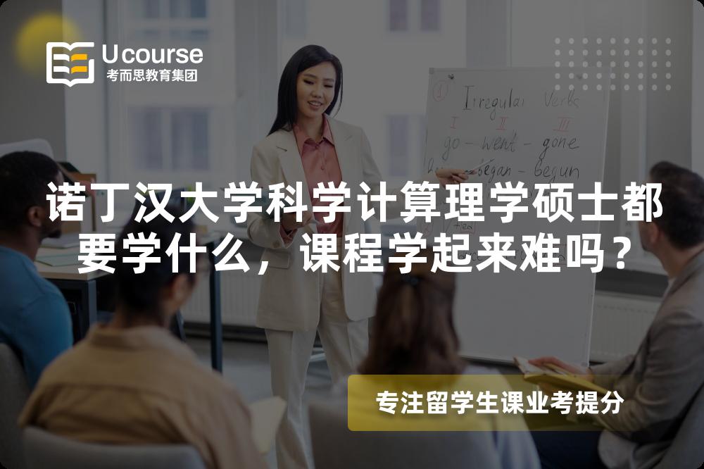 诺丁汉大学科学计算理学硕士都要学什么，课程学起来难吗？