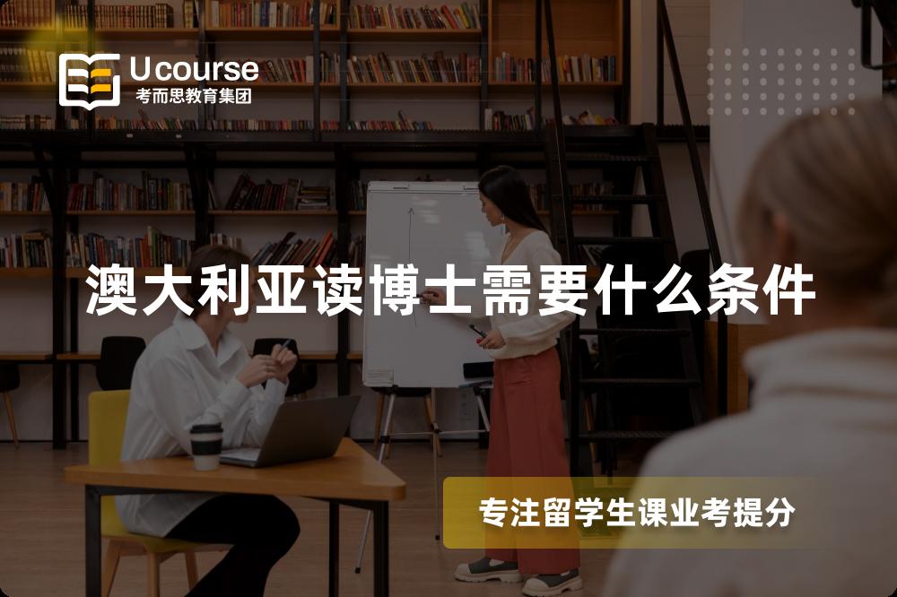 澳大利亚读博士需要什么条件 澳大利亚读博士需要什么条件